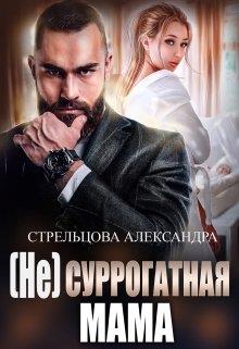 Онлайн книга - (не) Суррогатная Мама - Александра Стрельцова