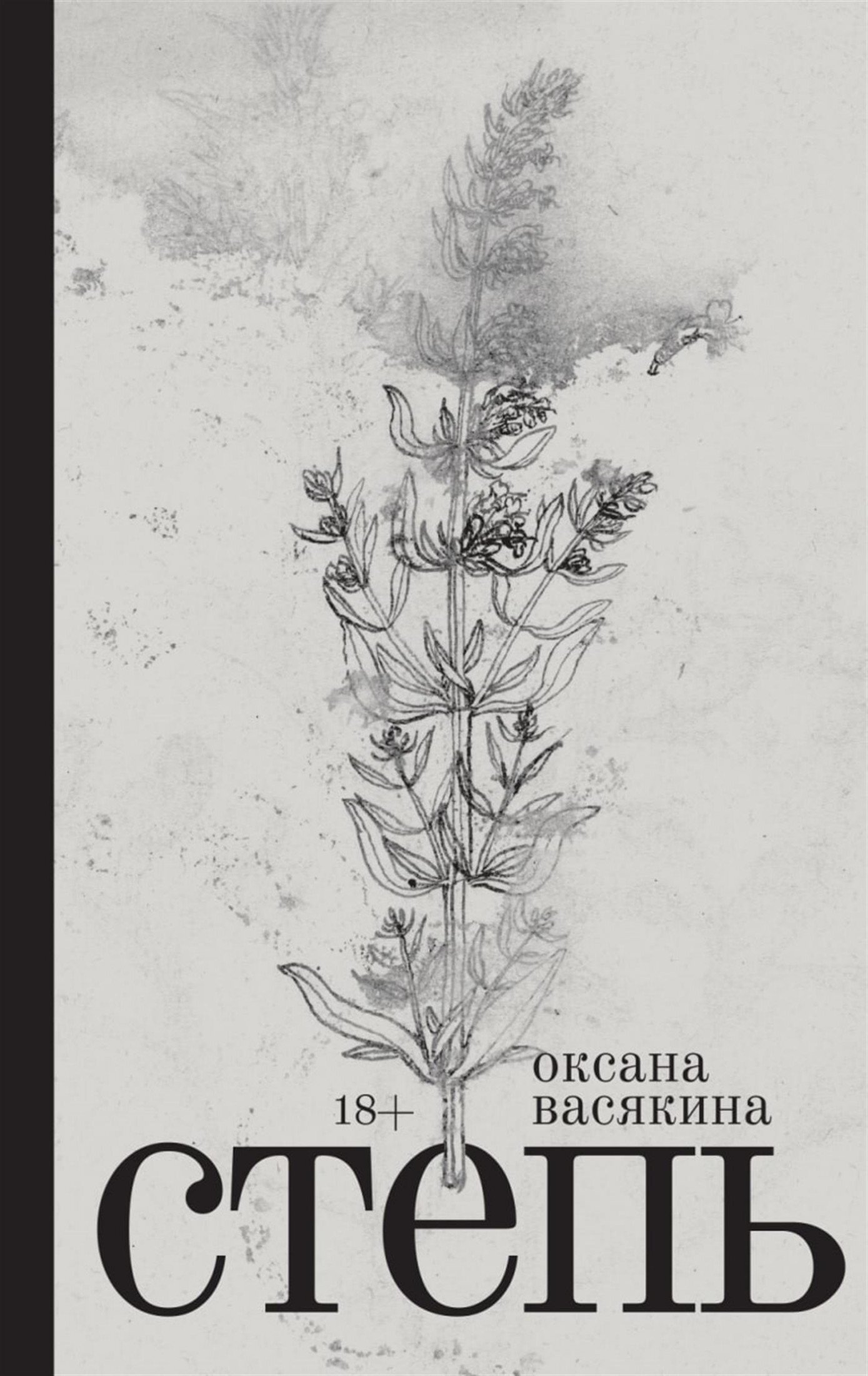 Онлайн книга - Степь - Оксана Васякина
