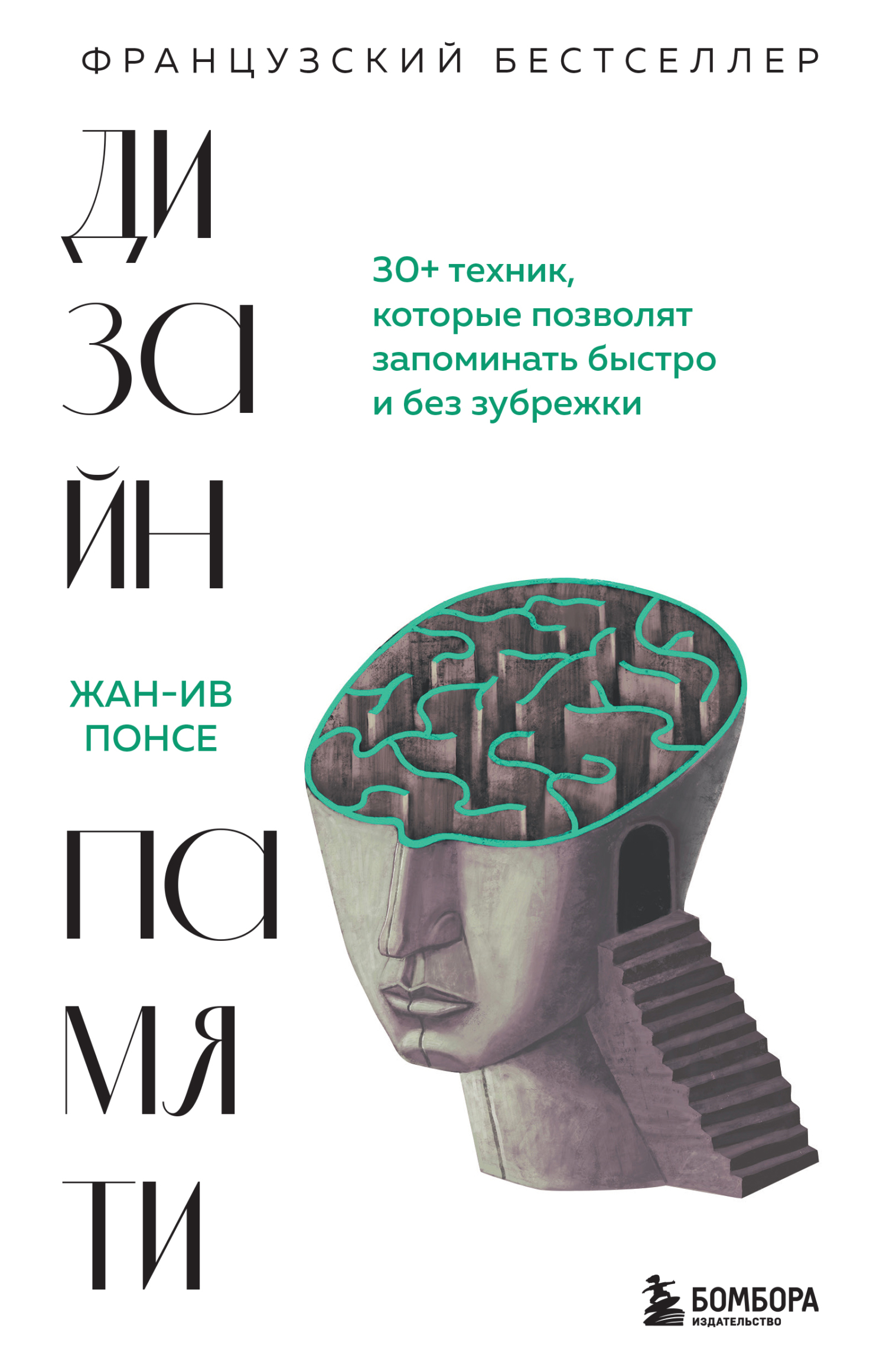 Онлайн книга - Дизайн памяти. 30+ техник, которые позволят запоминать быстро и без зубрежки - Жан-Ив Понсе