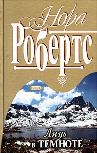 Онлайн книга - Лицо в темноте - Нора Робертс