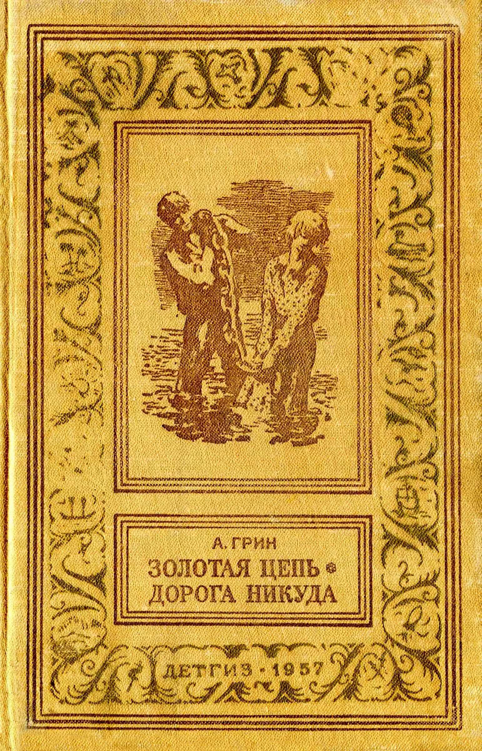 Онлайн книга - Золотая цепь. Дорога никуда - Александр Степанович Грин