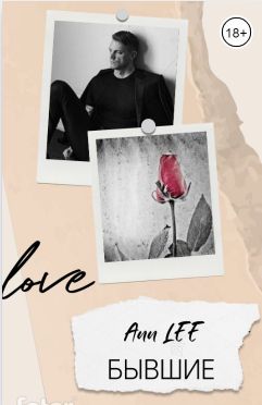 Онлайн книга - Бывшие (СИ) - Ann Lee