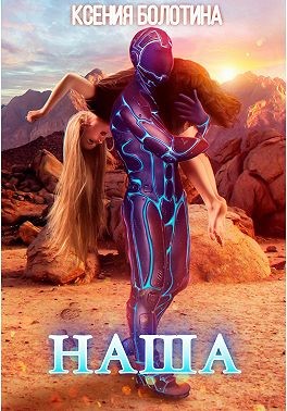 Онлайн книга - Наша - Ксения Болотина