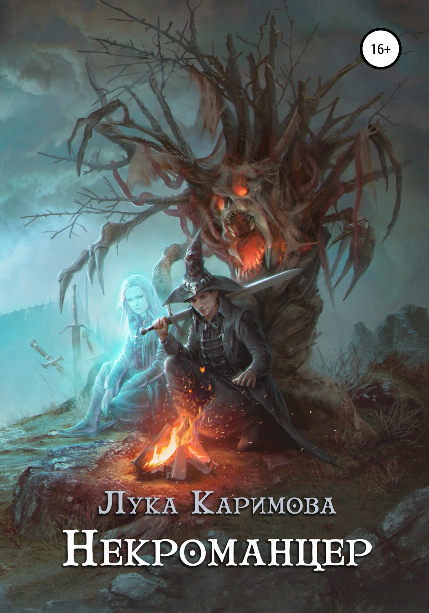 Онлайн книга - Некроманцер - Лука Каримова