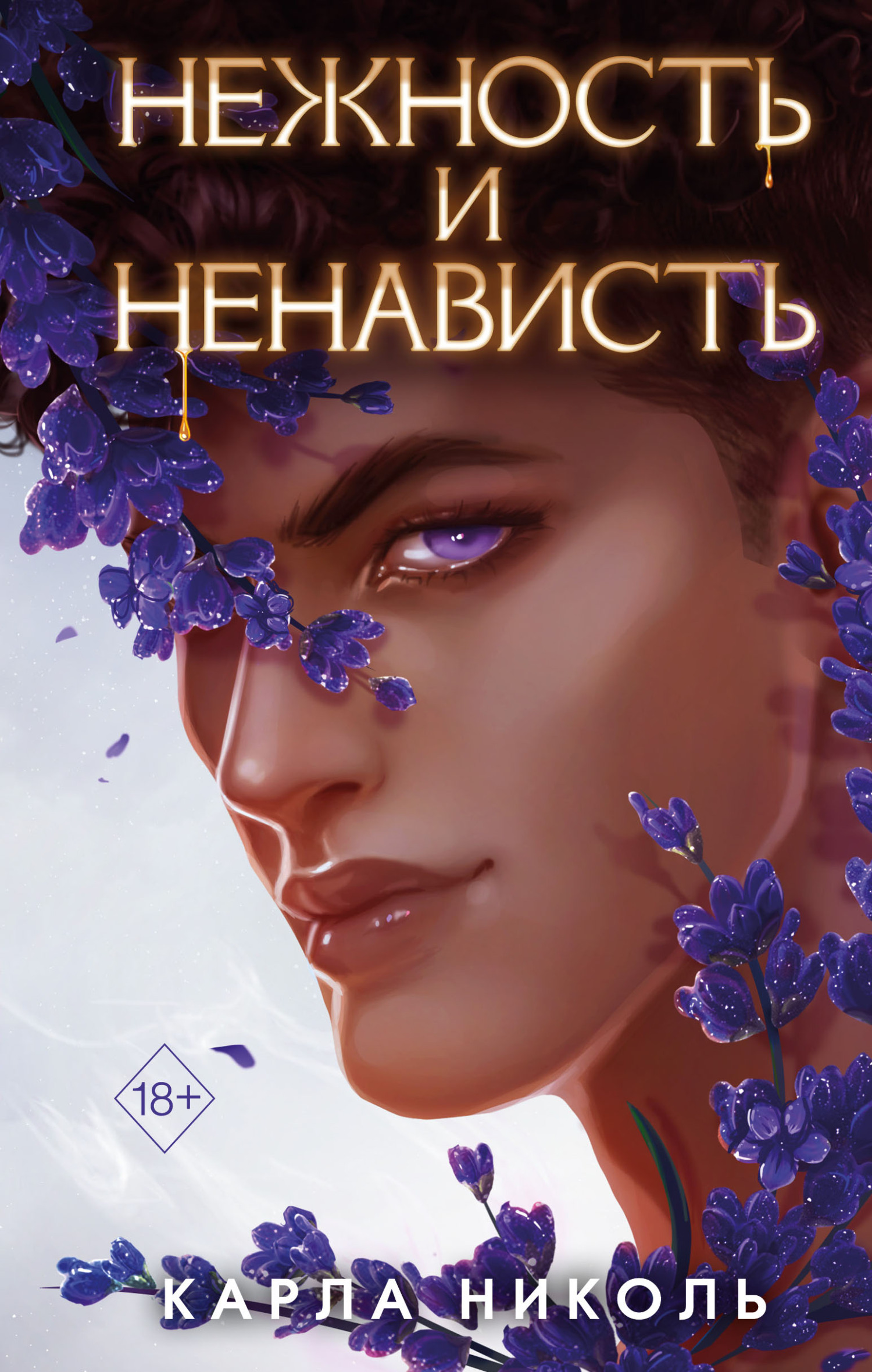 Онлайн книга - Нежность и ненависть - Карла Николь