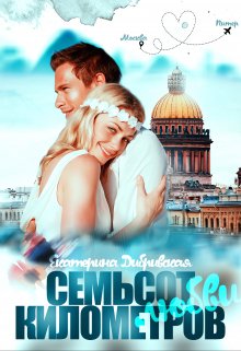 Онлайн книга - Семьсот километров любви - Екатерина Дибривская