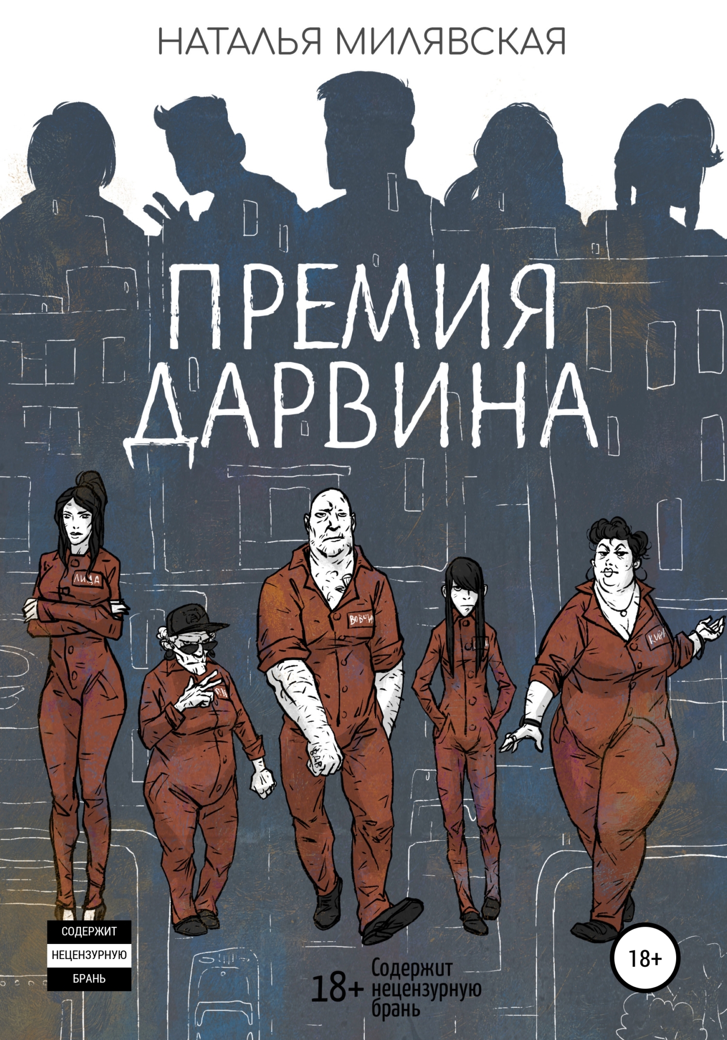 Онлайн книга - Премия Дарвина - Наталья Борисовна Милявская