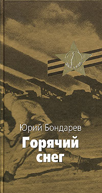 Онлайн книга - Горячий снег - Юрий Васильевич Бондарев