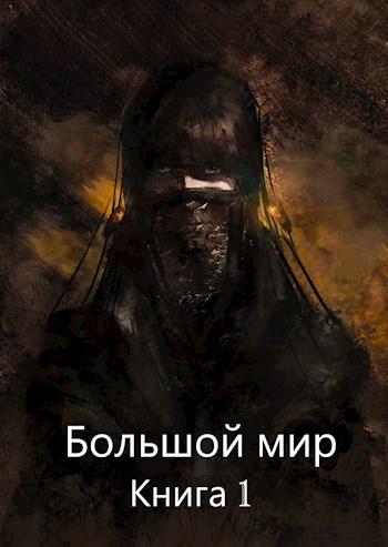 Онлайн книга - Большой мир. Книга 1 - Дмитрий Олегович