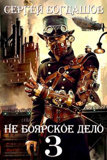 Онлайн книга - Пять лет спустя. Часть 1 - Сергей Александрович Богдашов