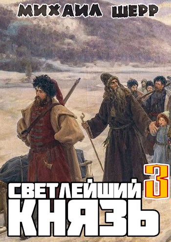 Онлайн книга - Светлейший князь 3 - Михаил Шерр