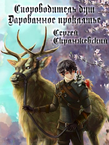 Онлайн книга - Сопроводитель душ. Книга вторая. Дарованное проклятье - Сергей Скранжевский