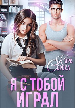Онлайн книга - Я с тобой играл - Кира Сорока