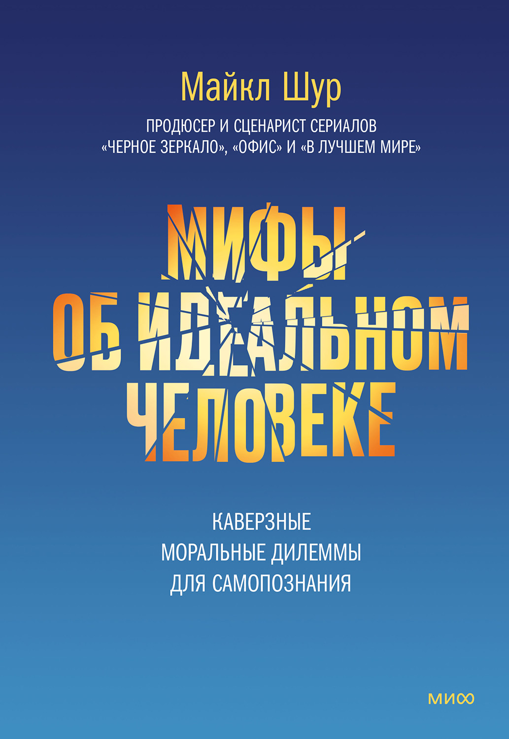 Онлайн книга - Мифы об идеальном человеке. Каверзные моральные дилеммы для самопознания - Майкл Шур