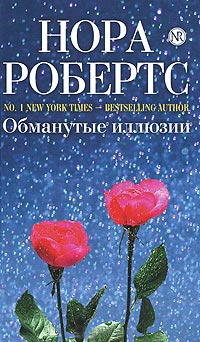 Онлайн книга - Обманутые иллюзии - Нора Робертс