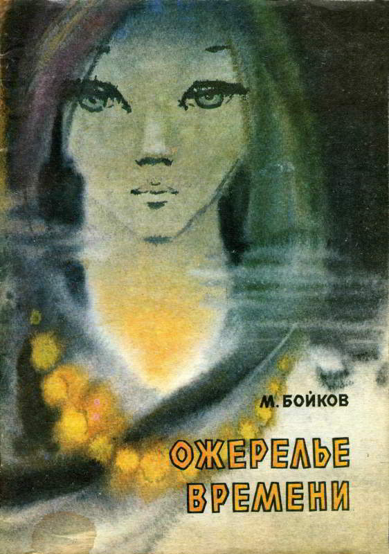 Онлайн книга - Ожерелье времени - Марк Васильевич Бойков