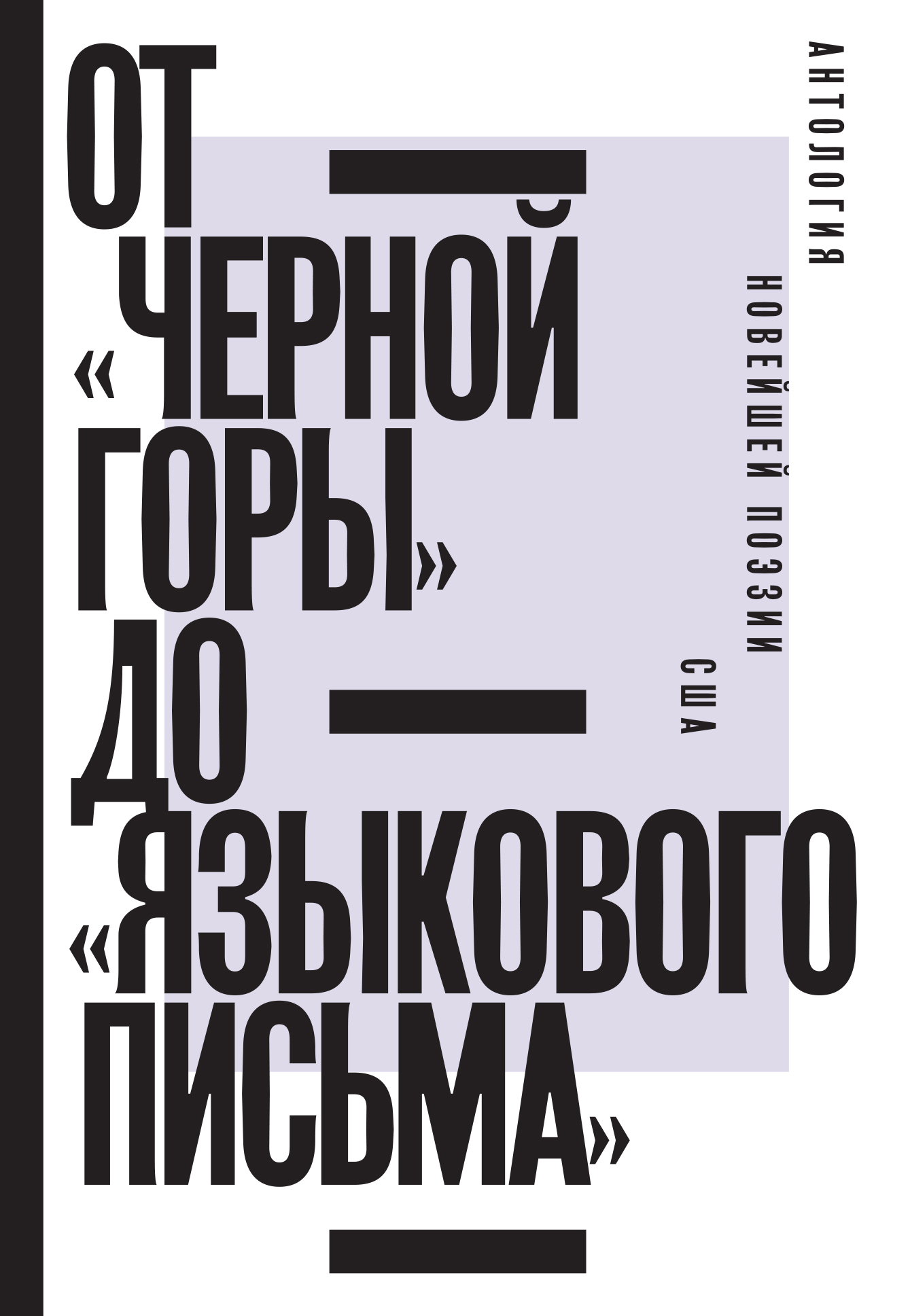 Онлайн книга - От «Черной горы» до «Языкового письма». Антология новейшей поэзии США - Ян Эмильевич Пробштейн