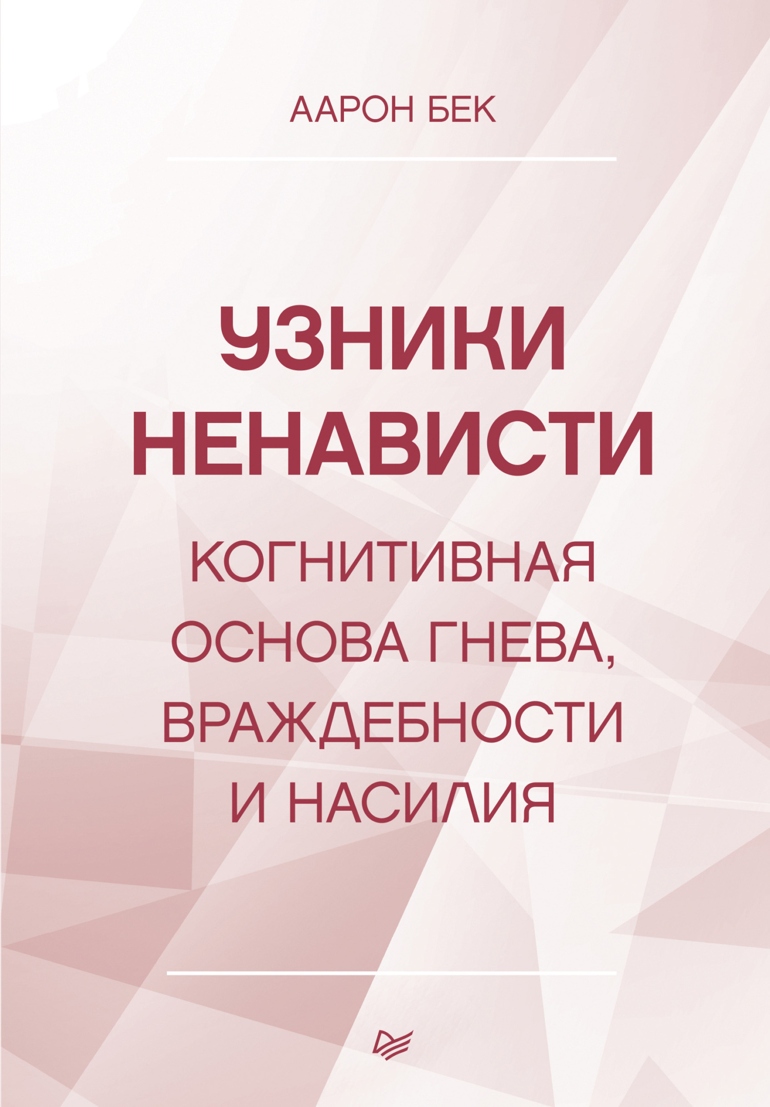 Онлайн книга - Узники ненависти: когнитивная основа гнева, враждебности и насилия - Аарон Бек