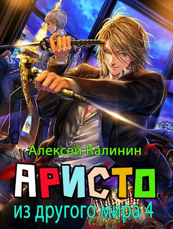Онлайн книга - Аристократ из другого мира - Алексей Владимирович Калинин