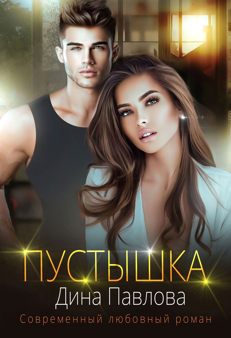 Онлайн книга - Пустышка - Дина Павлова