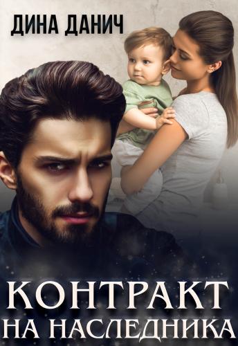 Онлайн книга - Контракт на наследника - Дина Данич