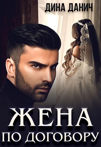 Онлайн книга - Жена по договору - Дина Данич