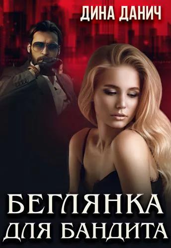 Онлайн книга - Беглянка для бандита - Дина Данич