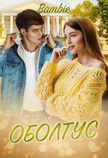 Онлайн книга - Оболтус - Ядвига Благосклонная