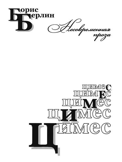 Онлайн книга - Цимес - Борис Берлин