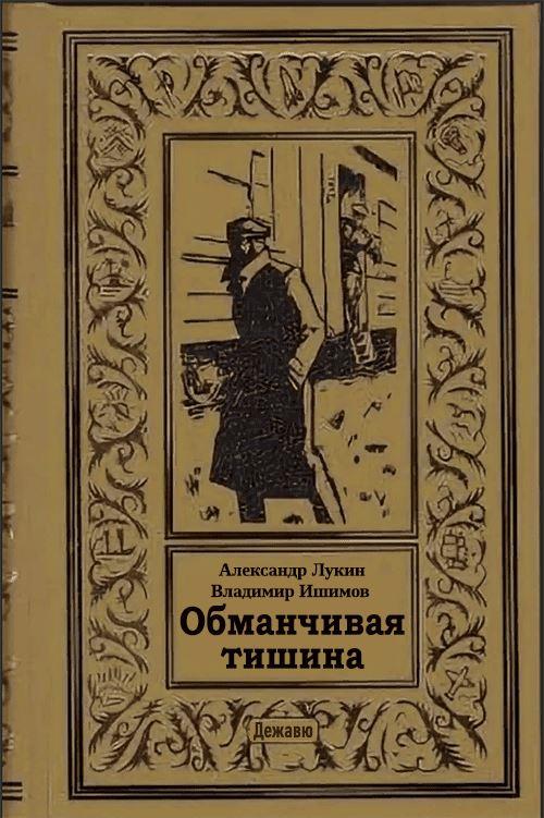 Онлайн книга - Обманчивая тишина - Александр Александрович Лукин