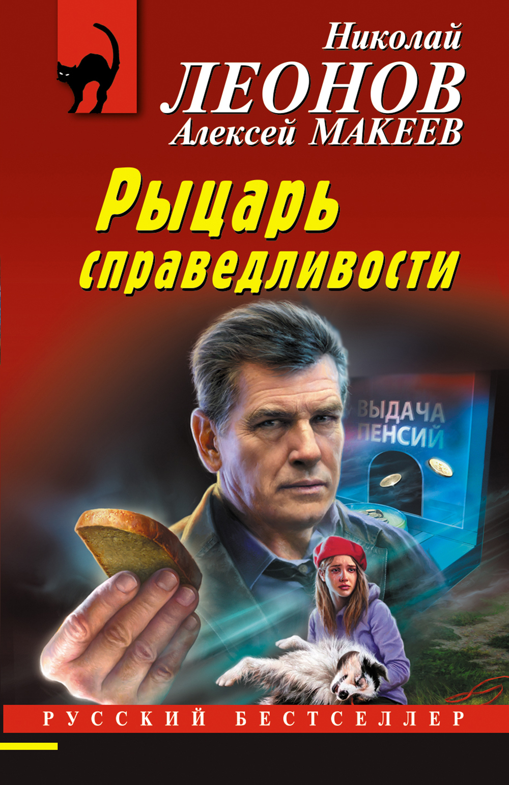 Онлайн книга - Рыцарь справедливости - Николай Иванович Леонов