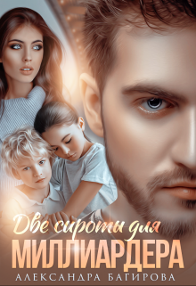 Онлайн книга - Две сироты для миллиардера - Александра Багирова