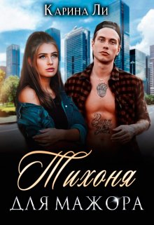 Онлайн книга - Тихоня для мажора - Карина Ли
