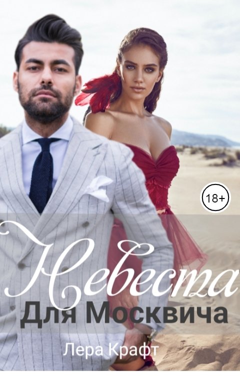 Онлайн книга - Невеста для Москвича - Лера Крафт