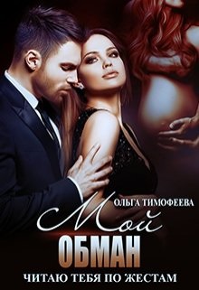 Онлайн книга - Мой обман - Ольга Тимофеева