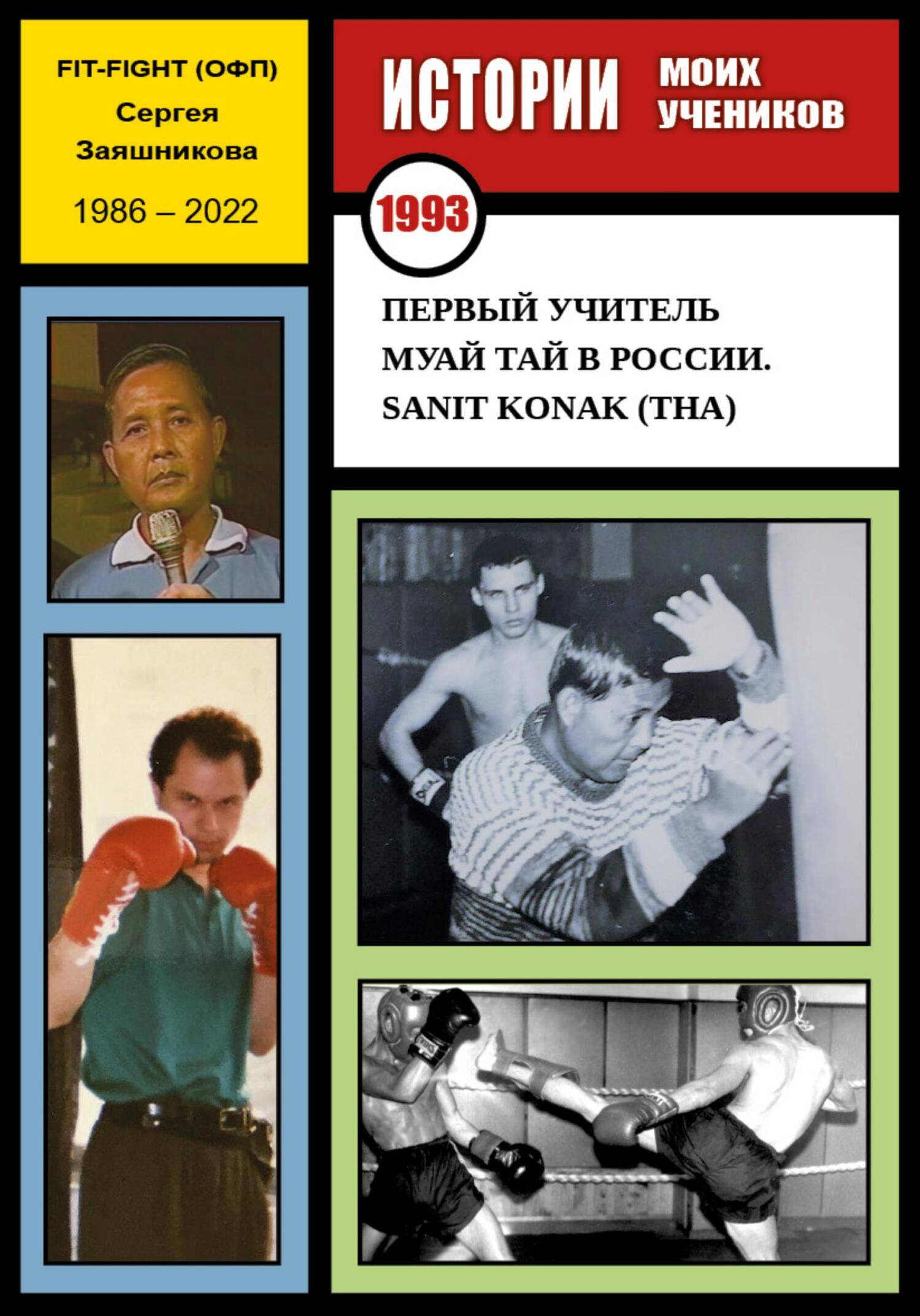 Онлайн книга - Первый учитель муай тай в России. Sanit Konak (THA). 1993 г. - Сергей Иванович Заяшников