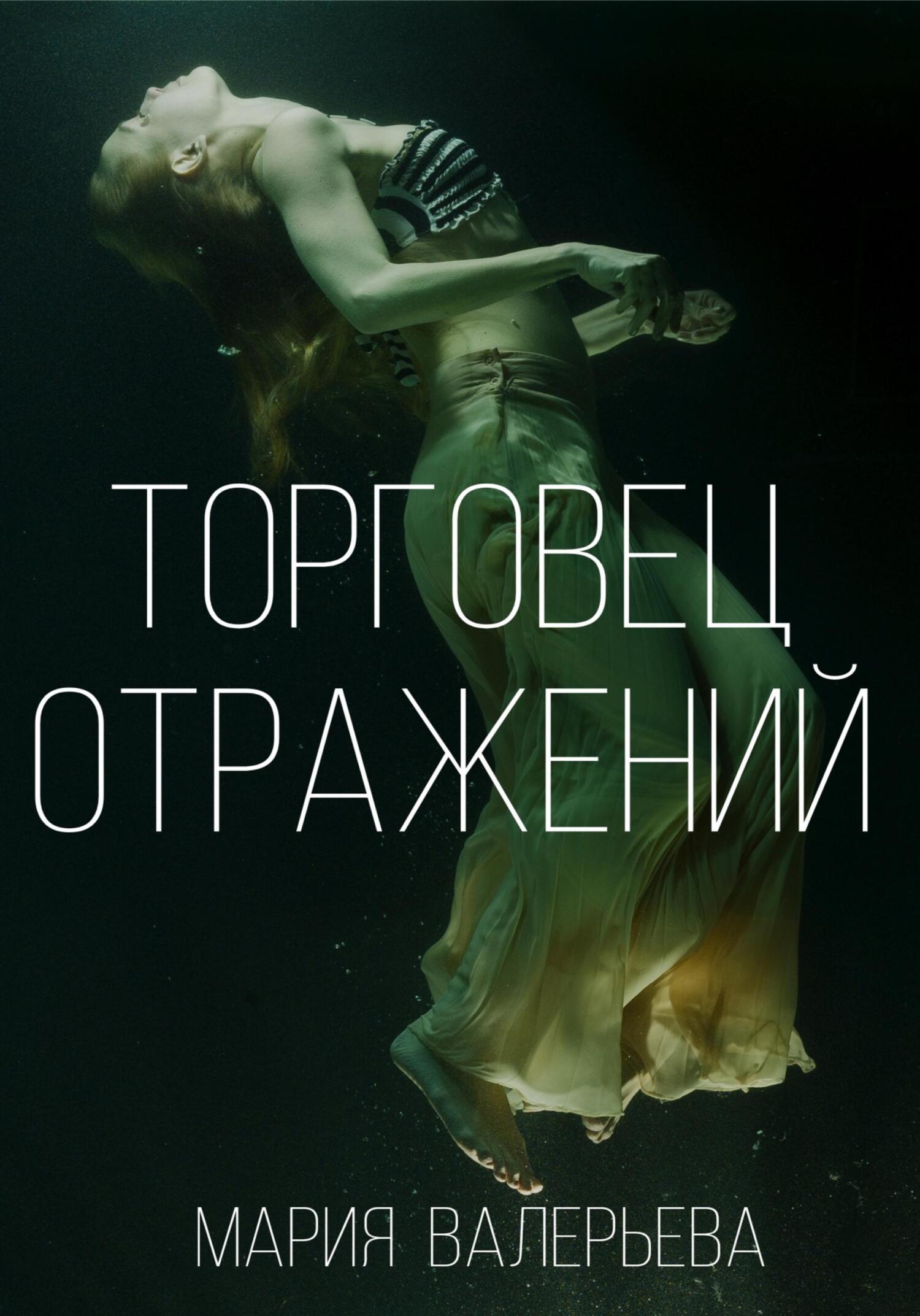 Онлайн книга - Торговец отражений - Мария Валерьева