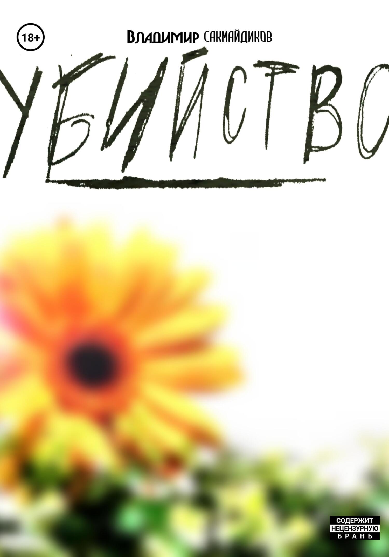 Онлайн книга - Убийство - Владимир Сакмайдиков