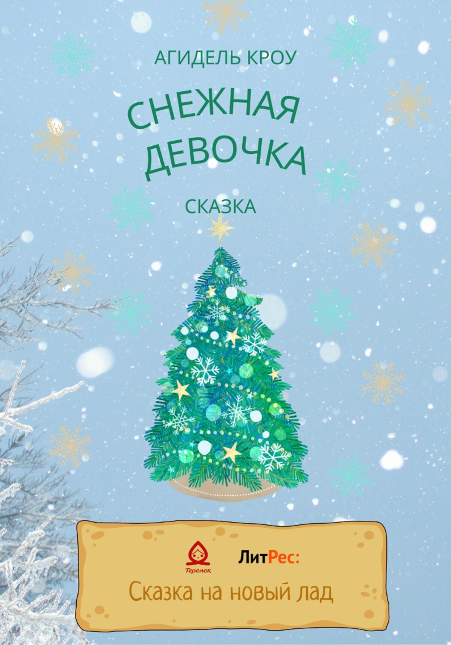 Онлайн книга - Снежная девочка - Агидель Кроу