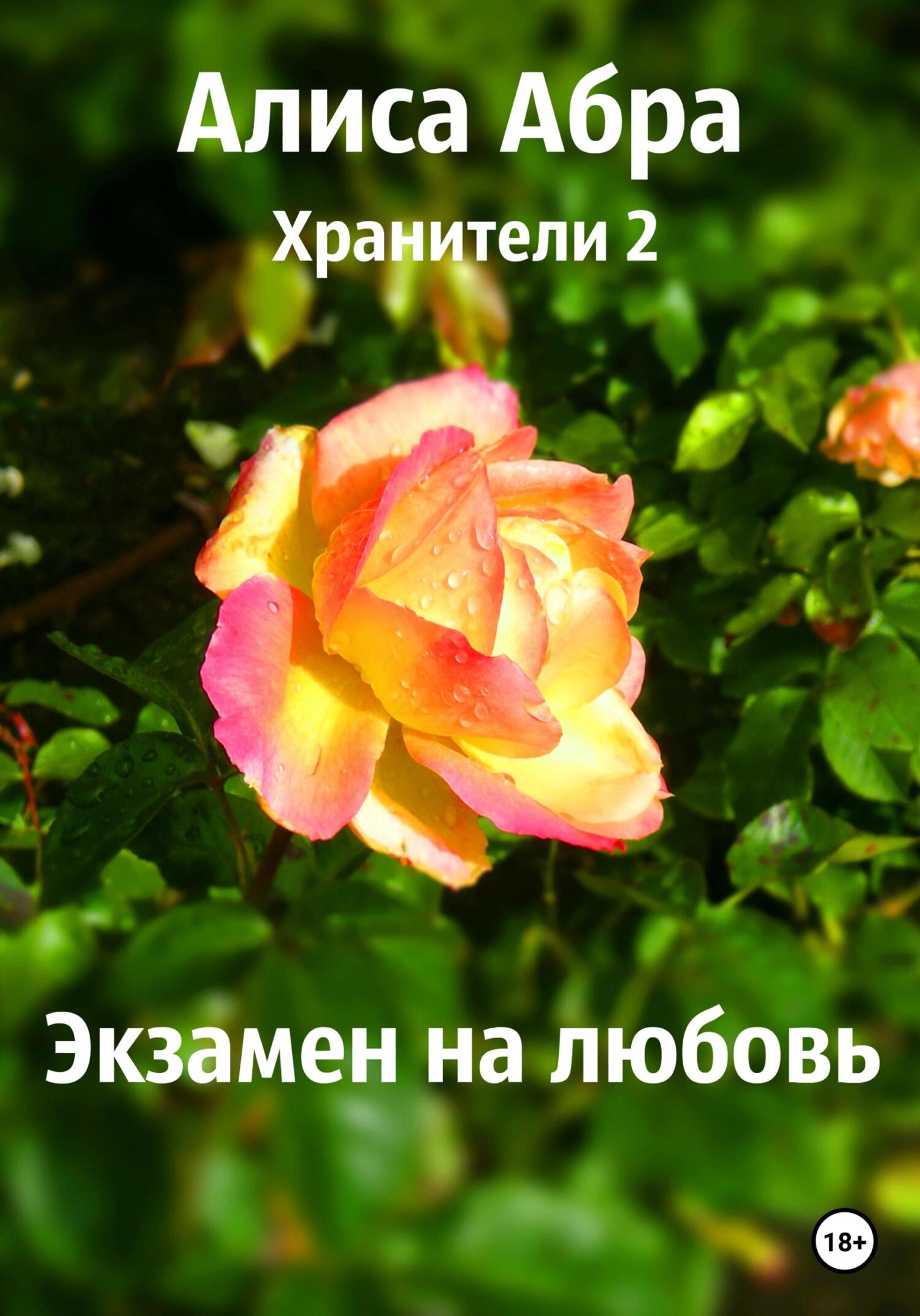 Онлайн книга - Хранители 2. Экзамен на любовь - Алиса Абра