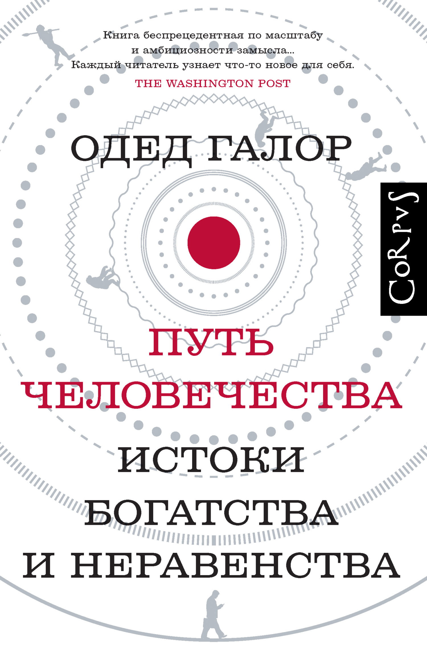 Онлайн книга - Путь человечества. Истоки богатства и неравенства - Одед Галор