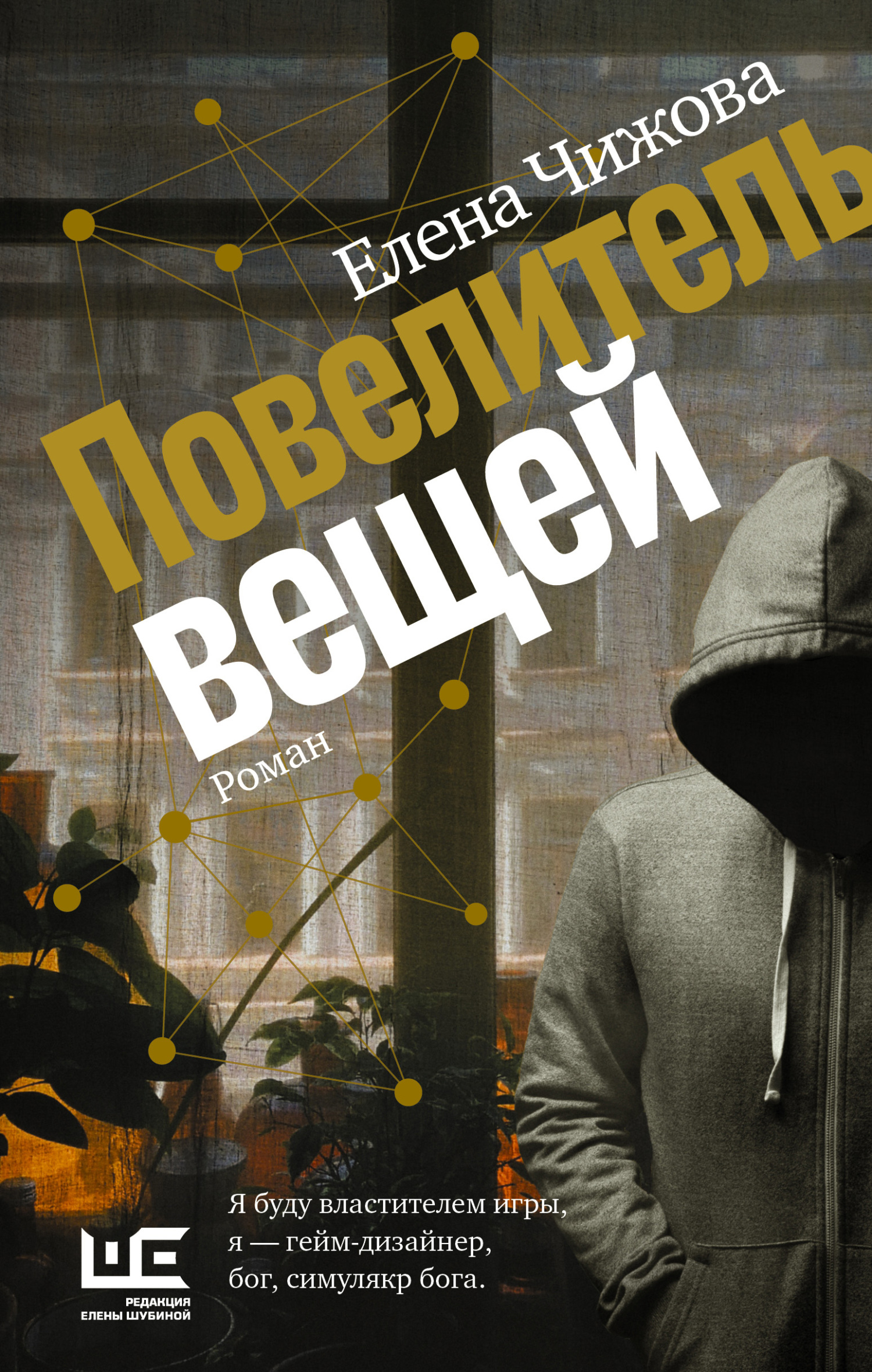 Онлайн книга - Повелитель вещей - Елена Семеновна Чижова