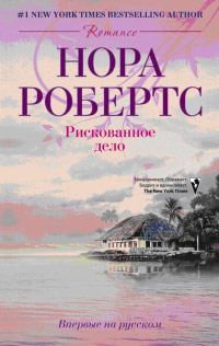 Онлайн книга - Рискованное дело - Нора Робертс
