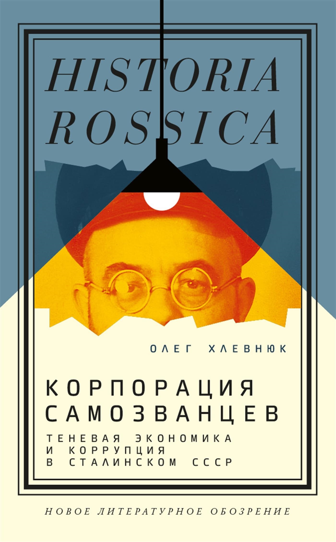 Онлайн книга - Корпорация самозванцев. Теневая экономика и коррупция в сталинском СССР - Олег Витальевич Хлевнюк