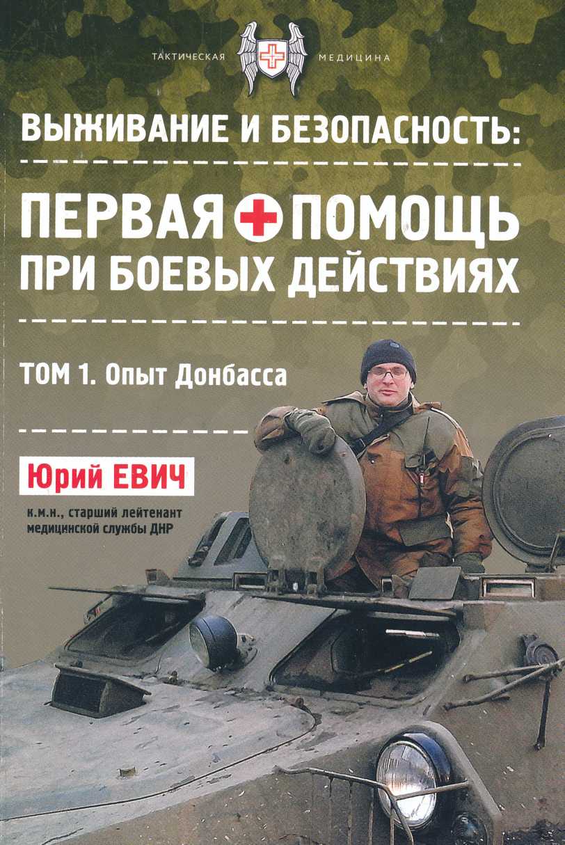Онлайн книга - Первая помощь при боевых действиях. Опыт Донбасса - Юрий Юрьевич Евич
