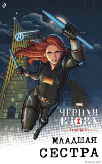 Онлайн книга - Чёрная Вдова. Начало. Младшая сестра - Каллиопа Гласс