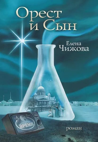 Онлайн книга - Орест и сын - Елена Семеновна Чижова