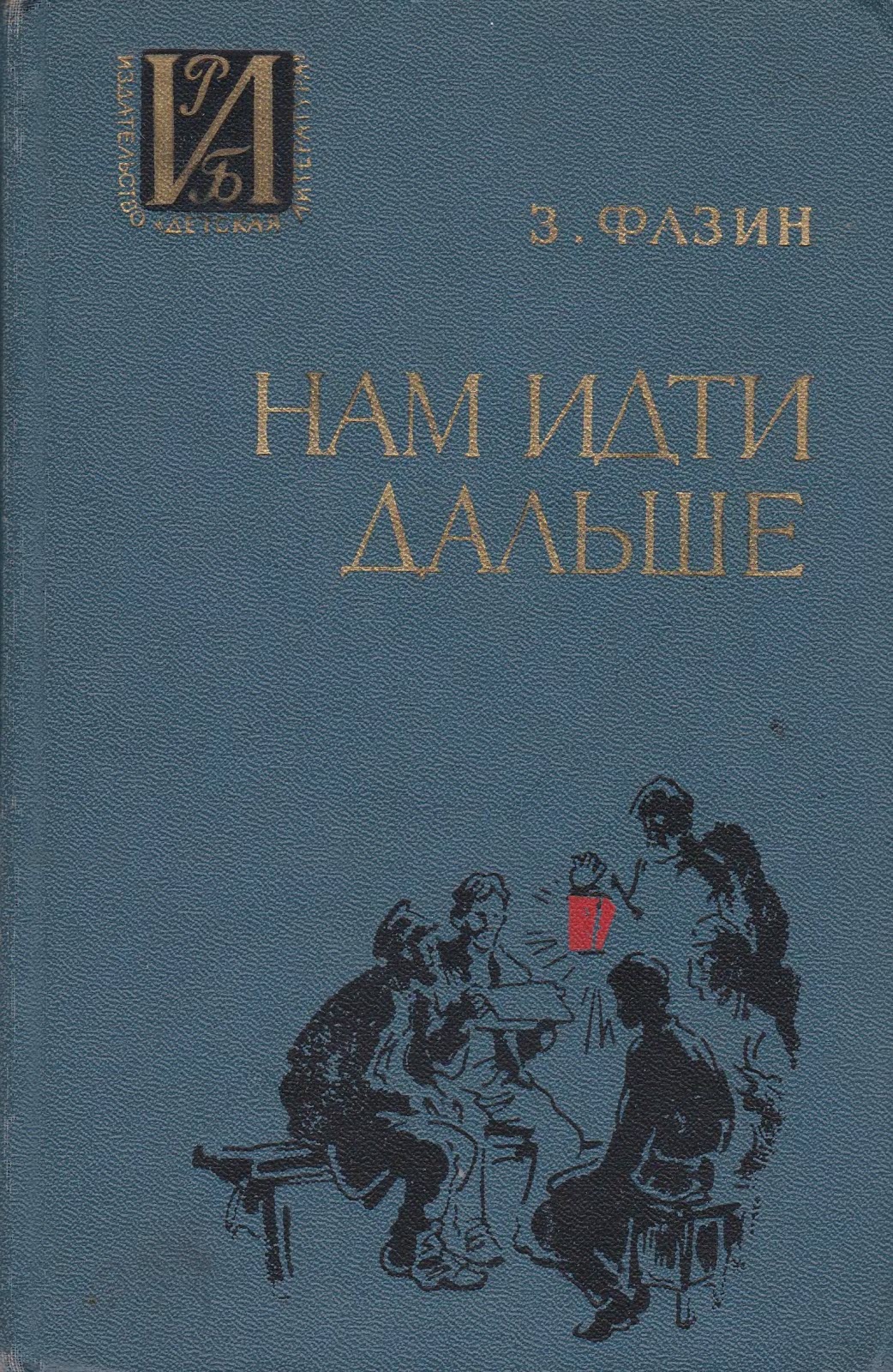 Онлайн книга - Нам идти дальше - Зиновий Исаакович Фазин