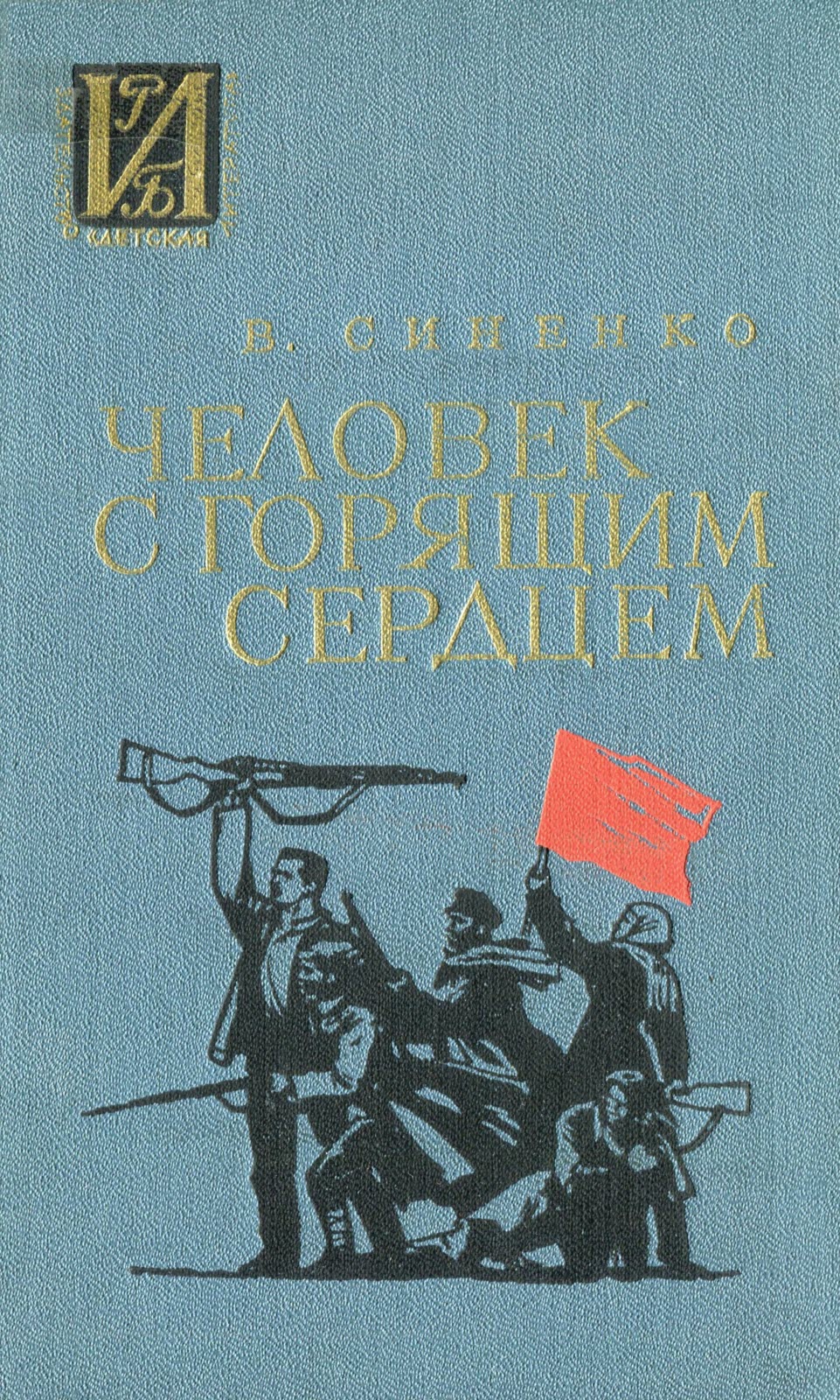 Онлайн книга - Человек с горящим сердцем - Владимир Иванович Синенко