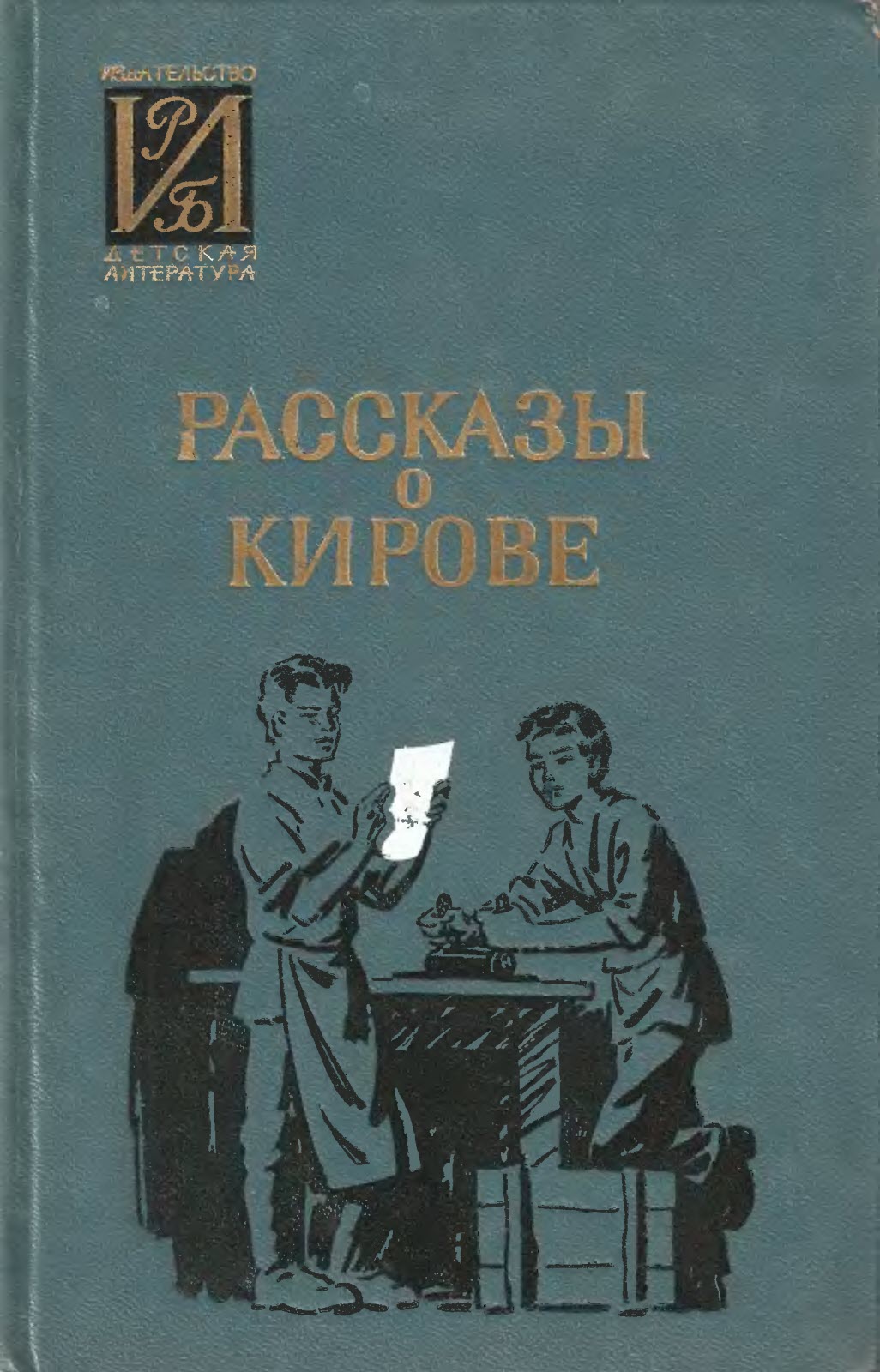 Онлайн книга - Рассказы о Кирове - Коллектив авторов